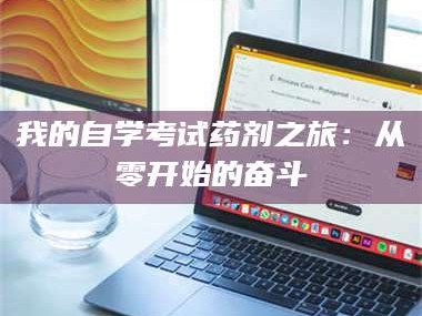 蚌埠我的自学考试药剂之旅：从零开始的奋斗