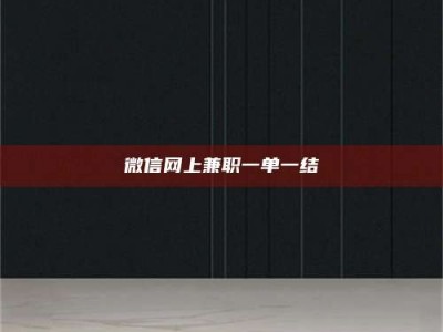 蚌埠微信网上兼职一单一结