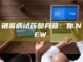 蚌埠银屑病试药员月薪：你.NEW.