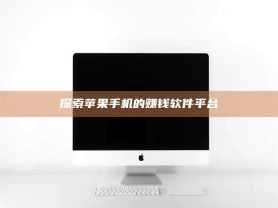 蚌埠探索苹果手机的赚钱软件平台