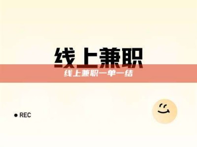 蚌埠线上兼职一单一结