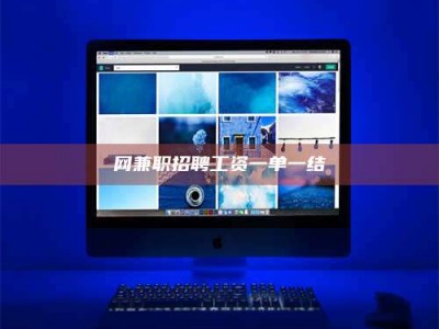 蚌埠网兼职招聘工资一单一结