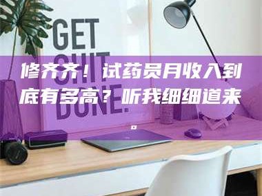 蚌埠修齐齐！试药员月收入到底有多高？听我细细道来。