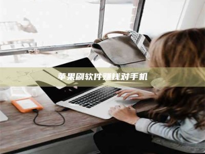 蚌埠苹果刷软件赚钱对手机