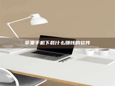 蚌埠苹果手机下载什么赚钱的软件