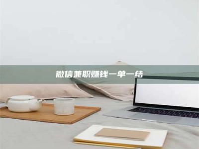 蚌埠微信兼职赚钱一单一结