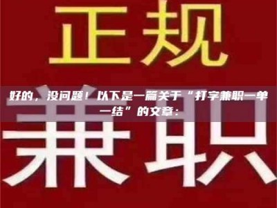 蚌埠好的，没问题！以下是一篇关于“打字兼职一单一结”的文章：