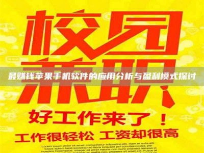 蚌埠最赚钱苹果手机软件的应用分析与盈利模式探讨