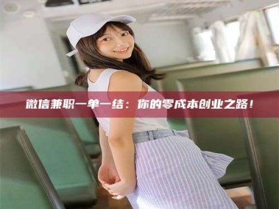 蚌埠微信兼职一单一结：你的零成本创业之路！