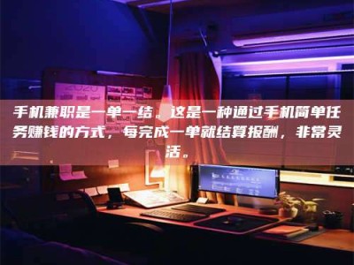 蚌埠手机兼职是一单一结。这是一种通过手机简单任务赚钱的方式，每完成一单就结算报酬，非常灵活。