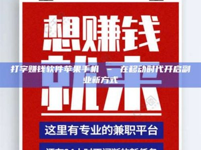 蚌埠打字赚钱软件苹果手机 – 在移动时代开启副业新方式