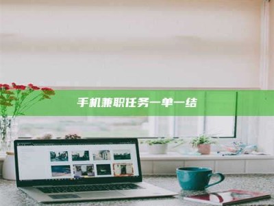 蚌埠手机兼职任务一单一结