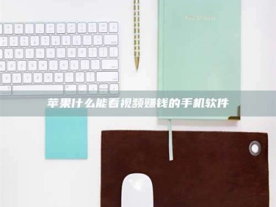 蚌埠苹果什么能看视频赚钱的手机软件