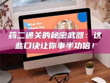 蚌埠药二通关的秘密武器：这些口诀让你事半功倍！