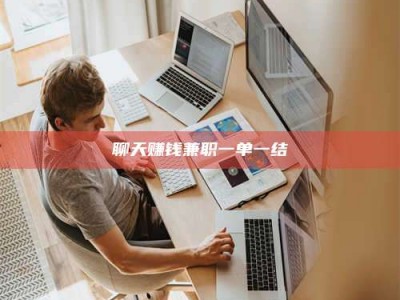 蚌埠聊天赚钱兼职一单一结