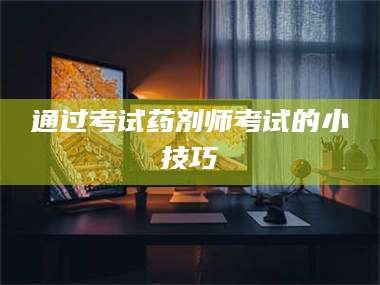 蚌埠通过考试药剂师考试的小技巧