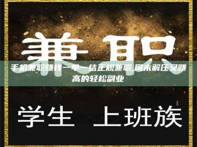 蚌埠手机兼职赚钱一单一结正规兼职,周末解压又赚高的轻松副业