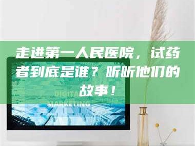 蚌埠走进第一人民医院，试药者到底是谁？听听他们的故事！