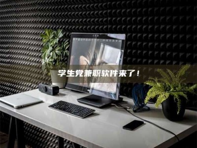 蚌埠学生党兼职软件来了！
