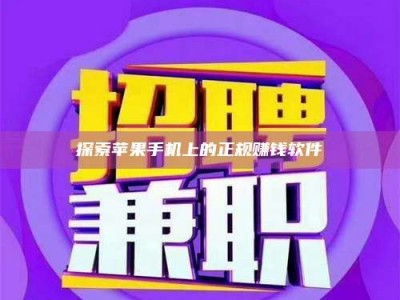 蚌埠探索苹果手机上的正规赚钱软件