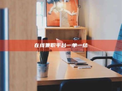 蚌埠在线兼职平台一单一结