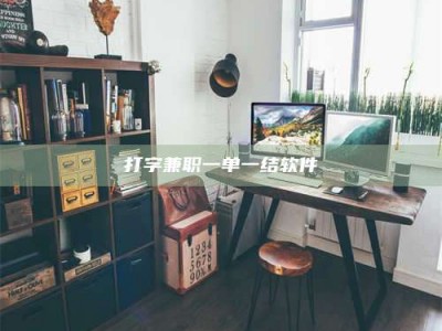 蚌埠打字兼职一单一结软件