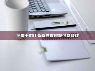 蚌埠苹果手机什么软件看视频可以赚钱