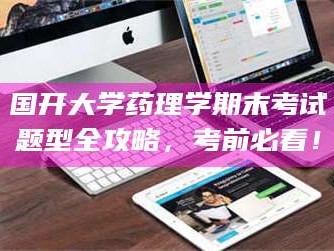 蚌埠国开大学药理学期末考试题型全攻略，考前必看！