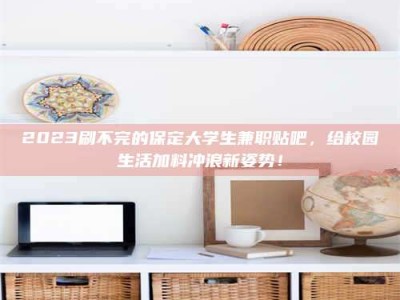 蚌埠上海试药员招聘：加入我们，一起探索药物研发的激动人心之旅！