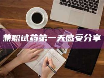 蚌埠兼职试药第一天感受分享