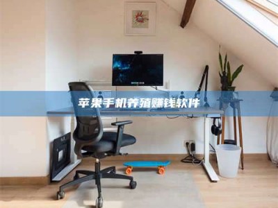 蚌埠苹果手机养殖赚钱软件