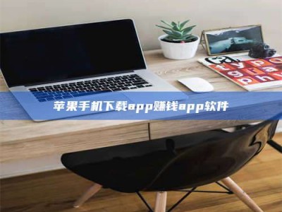 蚌埠苹果手机下载app赚钱app软件