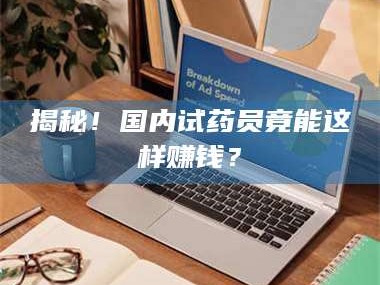蚌埠揭秘！国内试药员竟能这样赚钱？