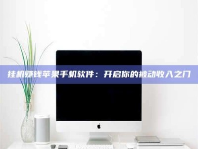 蚌埠挂机赚钱苹果手机软件：开启你的被动收入之门