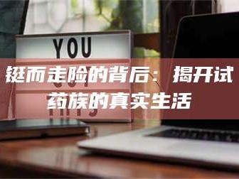 蚌埠铤而走险的背后：揭开试药族的真实生活