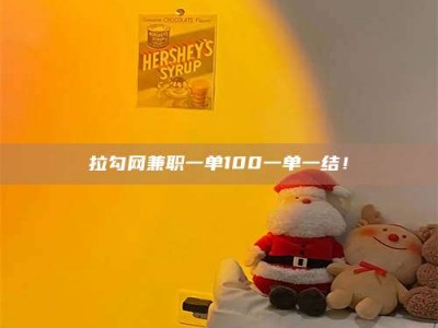 蚌埠拉勾网兼职一单100一单一结！