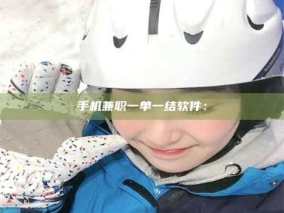 蚌埠手机兼职一单一结软件：