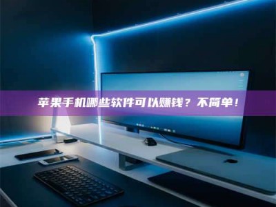 蚌埠《小心！这个兼职陷阱差点害了我的健康》