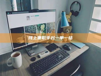 蚌埠线上兼职平台一单一结