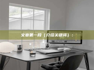 蚌埠文章第一段（介绍关键词）：