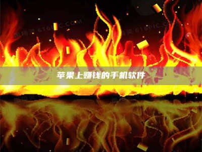 蚌埠苹果上赚钱的手机软件