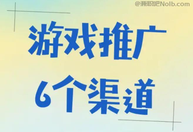 蚌埠游戏推广赚佣金的平台有哪些 第1张