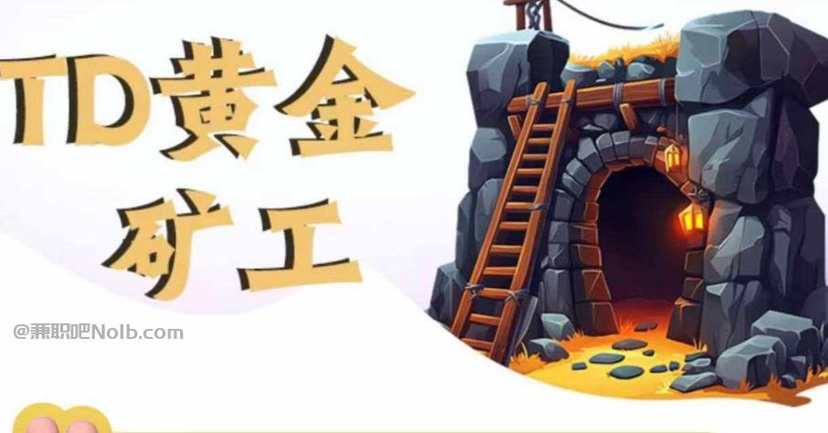 蚌埠首码网赚项目:TD黄金***赚钱是真的吗? 第1张