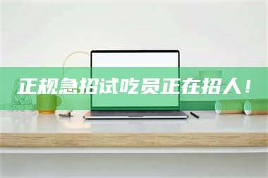 蚌埠正规急招试吃员正在招人！ 第1张