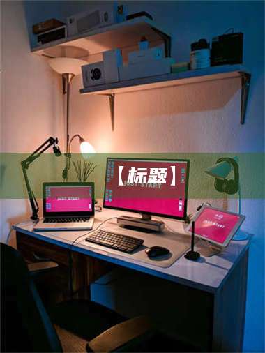 蚌埠【标题】 第1张