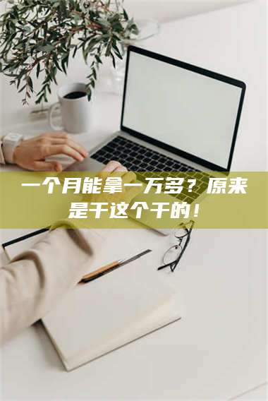 蚌埠一个月能拿一万多？原来是干这个干的！ 第1张