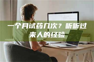 蚌埠一个月试药几次？听听过来人的经验 第1张