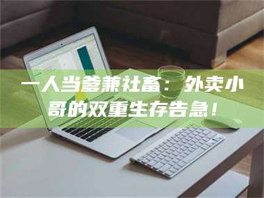蚌埠一人当爹兼社畜：外卖小哥的双重生存告急！ 第1张