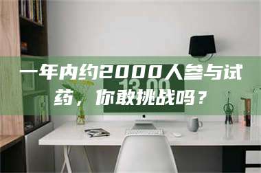 蚌埠一年内约2000人参与试药，你敢挑战吗？ 第1张