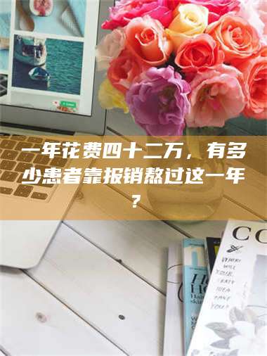 蚌埠一年花费四十二万，有多少患者靠报销熬过这一年？ 第1张